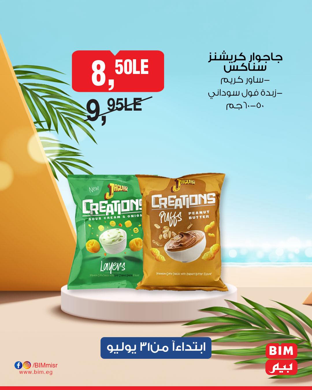 bim offers from 31jul to 1jun 2025 عروض بيم من 31 يوليو حتى 1 يونيو 2025 صفحة رقم 16